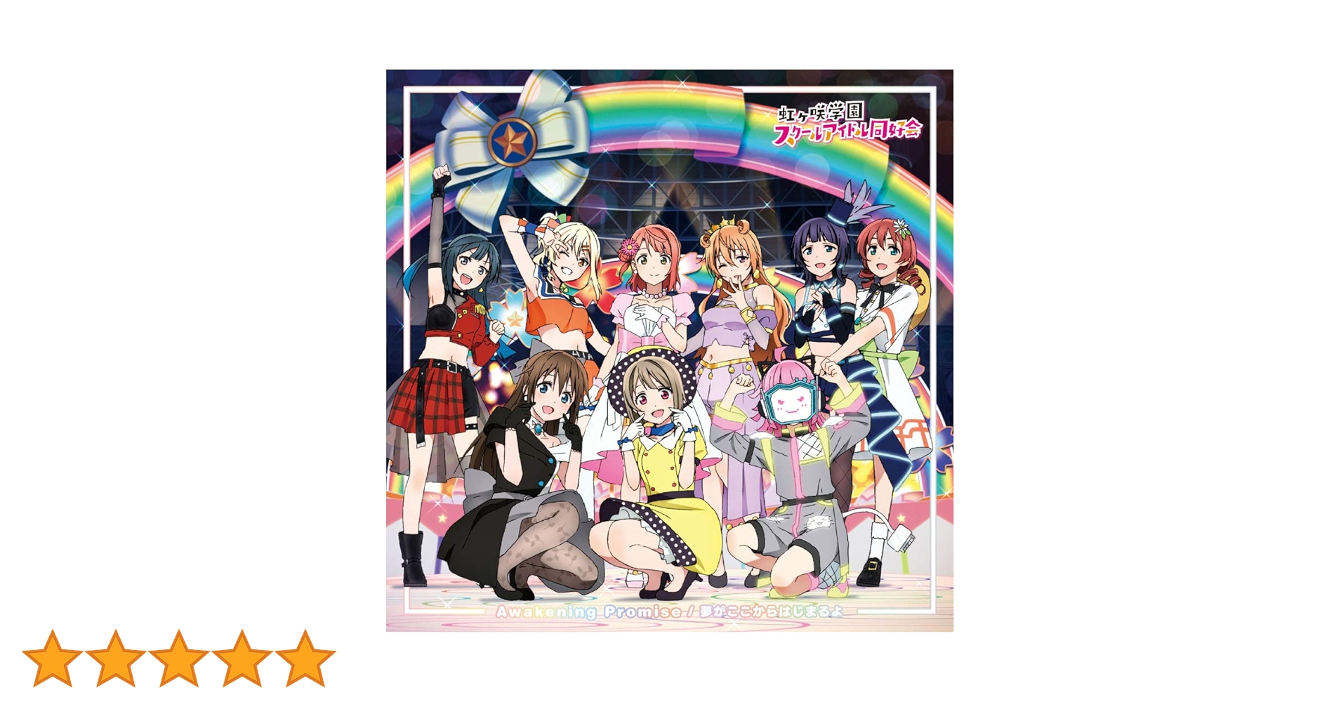 ラブカ　夏、はじまる。　虹ヶ咲学園スクールアイドル同好会 4コン Amazon.co.jp: ラブライブ! 虹ヶ咲学園スクールアイドル同好会